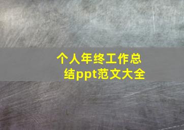 个人年终工作总结ppt范文大全