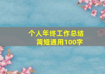 个人年终工作总结简短通用100字