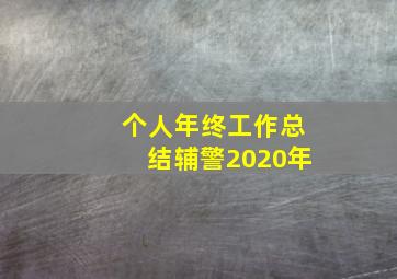 个人年终工作总结辅警2020年