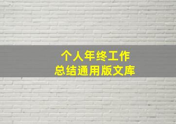 个人年终工作总结通用版文库