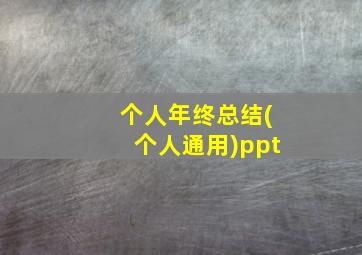 个人年终总结(个人通用)ppt