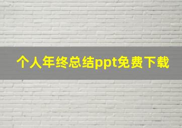 个人年终总结ppt免费下载