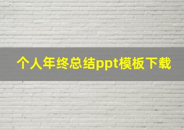 个人年终总结ppt模板下载