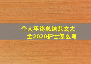 个人年终总结范文大全2020护士怎么写