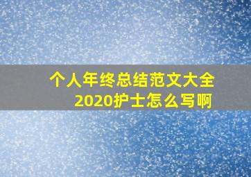 个人年终总结范文大全2020护士怎么写啊