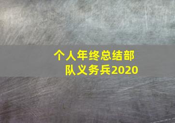 个人年终总结部队义务兵2020