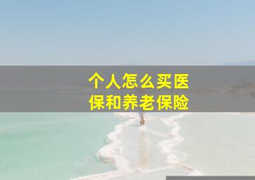 个人怎么买医保和养老保险