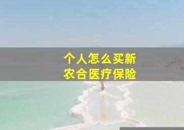 个人怎么买新农合医疗保险