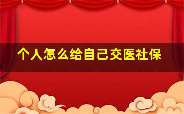 个人怎么给自己交医社保