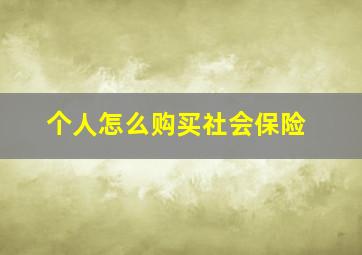 个人怎么购买社会保险