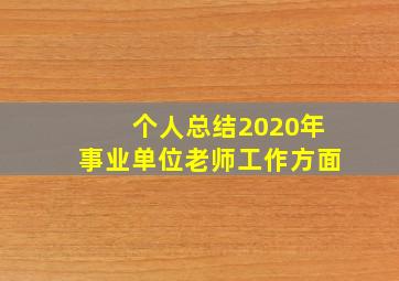 个人总结2020年事业单位老师工作方面