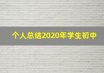 个人总结2020年学生初中