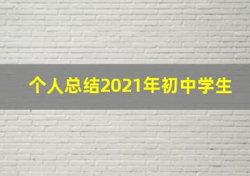 个人总结2021年初中学生