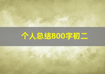 个人总结800字初二