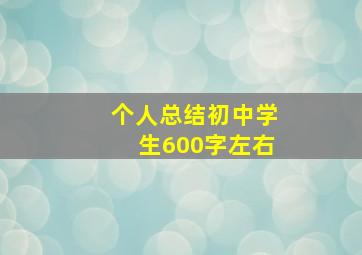 个人总结初中学生600字左右