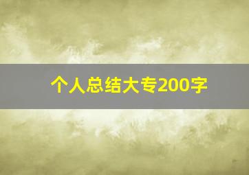 个人总结大专200字