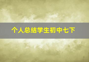 个人总结学生初中七下