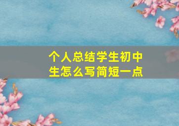 个人总结学生初中生怎么写简短一点