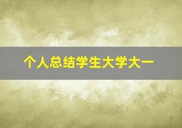 个人总结学生大学大一