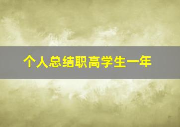 个人总结职高学生一年