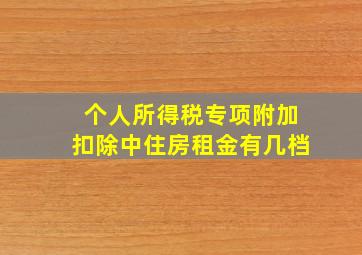 个人所得税专项附加扣除中住房租金有几档