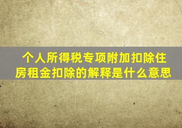 个人所得税专项附加扣除住房租金扣除的解释是什么意思