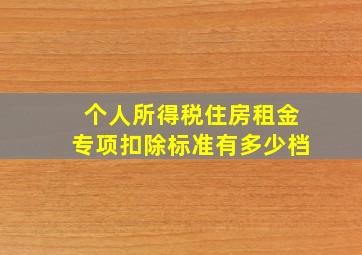 个人所得税住房租金专项扣除标准有多少档