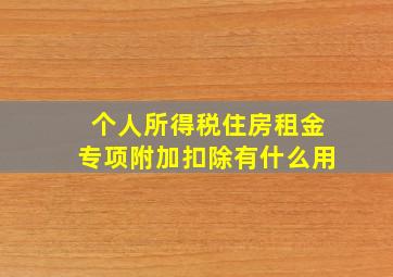 个人所得税住房租金专项附加扣除有什么用