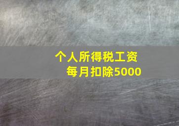 个人所得税工资每月扣除5000