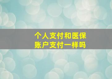 个人支付和医保账户支付一样吗