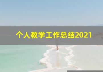 个人教学工作总结2021