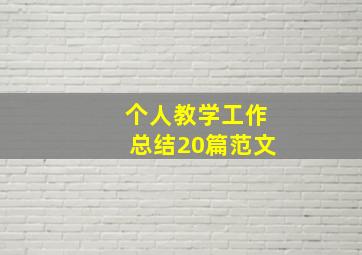 个人教学工作总结20篇范文