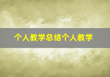 个人教学总结个人教学