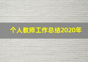 个人教师工作总结2020年