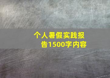 个人暑假实践报告1500字内容