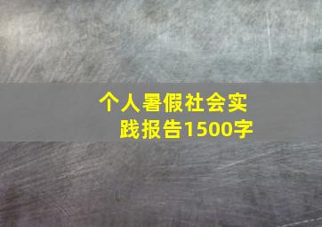 个人暑假社会实践报告1500字