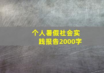 个人暑假社会实践报告2000字