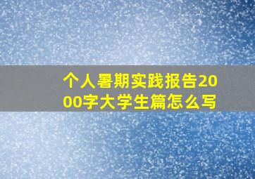 个人暑期实践报告2000字大学生篇怎么写