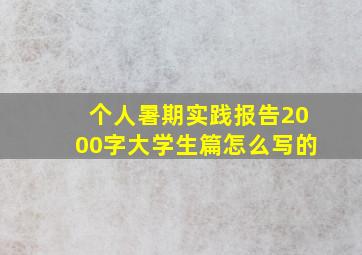 个人暑期实践报告2000字大学生篇怎么写的