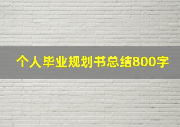 个人毕业规划书总结800字