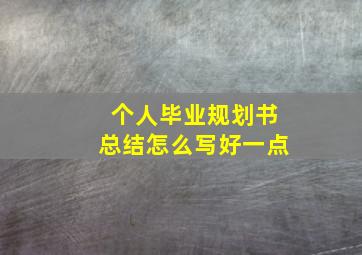 个人毕业规划书总结怎么写好一点