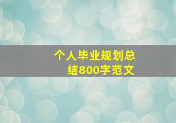 个人毕业规划总结800字范文