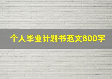 个人毕业计划书范文800字