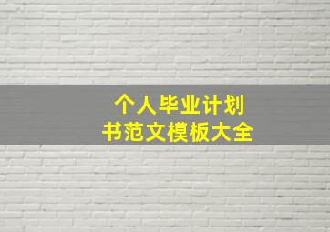 个人毕业计划书范文模板大全