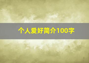 个人爱好简介100字