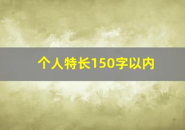 个人特长150字以内