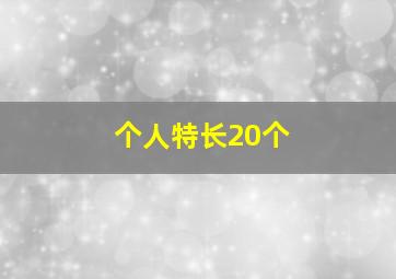 个人特长20个