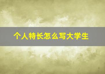 个人特长怎么写大学生