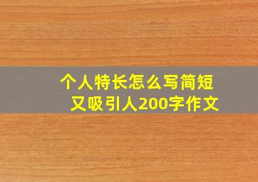 个人特长怎么写简短又吸引人200字作文