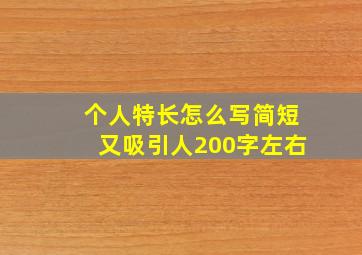 个人特长怎么写简短又吸引人200字左右